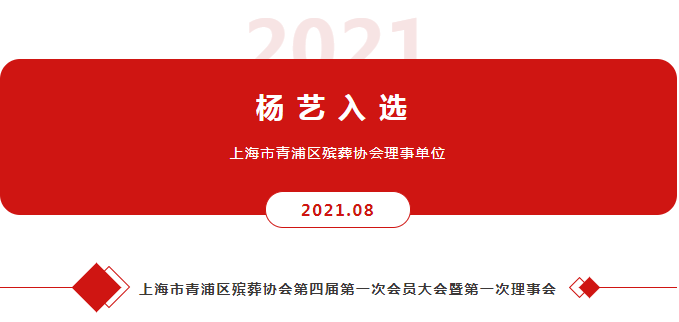 南宫电子游戏入选上海市青浦区殡葬协会理事单元
