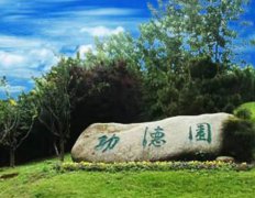 <b>漯河市雨花台功德园</b>