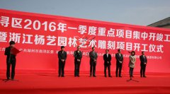 中原石艺，匠心营造；庆幸浙江，转型腾飞