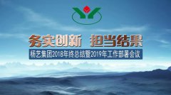 南宫电子游戏集团2018年总结暨2019年工作部署会议召开