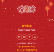 南宫电子游戏集团2019年终总结暨2020年工作部署会议召开