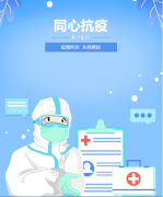 同心抗疫，牢筑安全樊篱！