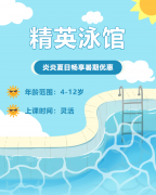 畅游一夏，欢乐进建 | 精英泳馆暑期少儿游泳班火热招生中！