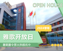 圣地雅歌幼儿园2024学年盛开日盛猛进行，暑期夏令营报名正其时！