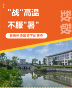“战”高温，不服“暑”，致敬热浪滚烫下的坚守