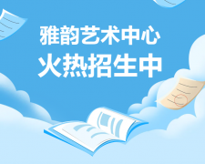 雅韵艺术中心火热招生，开启孩子的多元成长之旅！