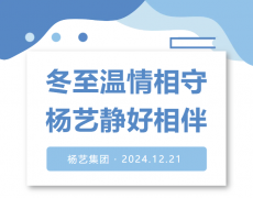 冬至温情相守，南宫电子游戏静好相伴！