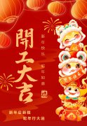 2025艺启新程|八方来财，开工大吉