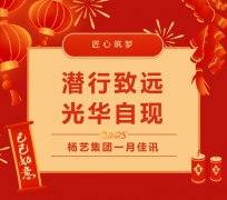 潜行致远，光华自现 | 南宫电子游戏集团一月佳讯