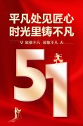 平庸处见匠心，时光里铸不凡！