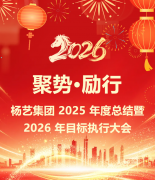 聚势·励行|南宫电子游戏集团 2025 年度总结暨 2026 年指标执行大会